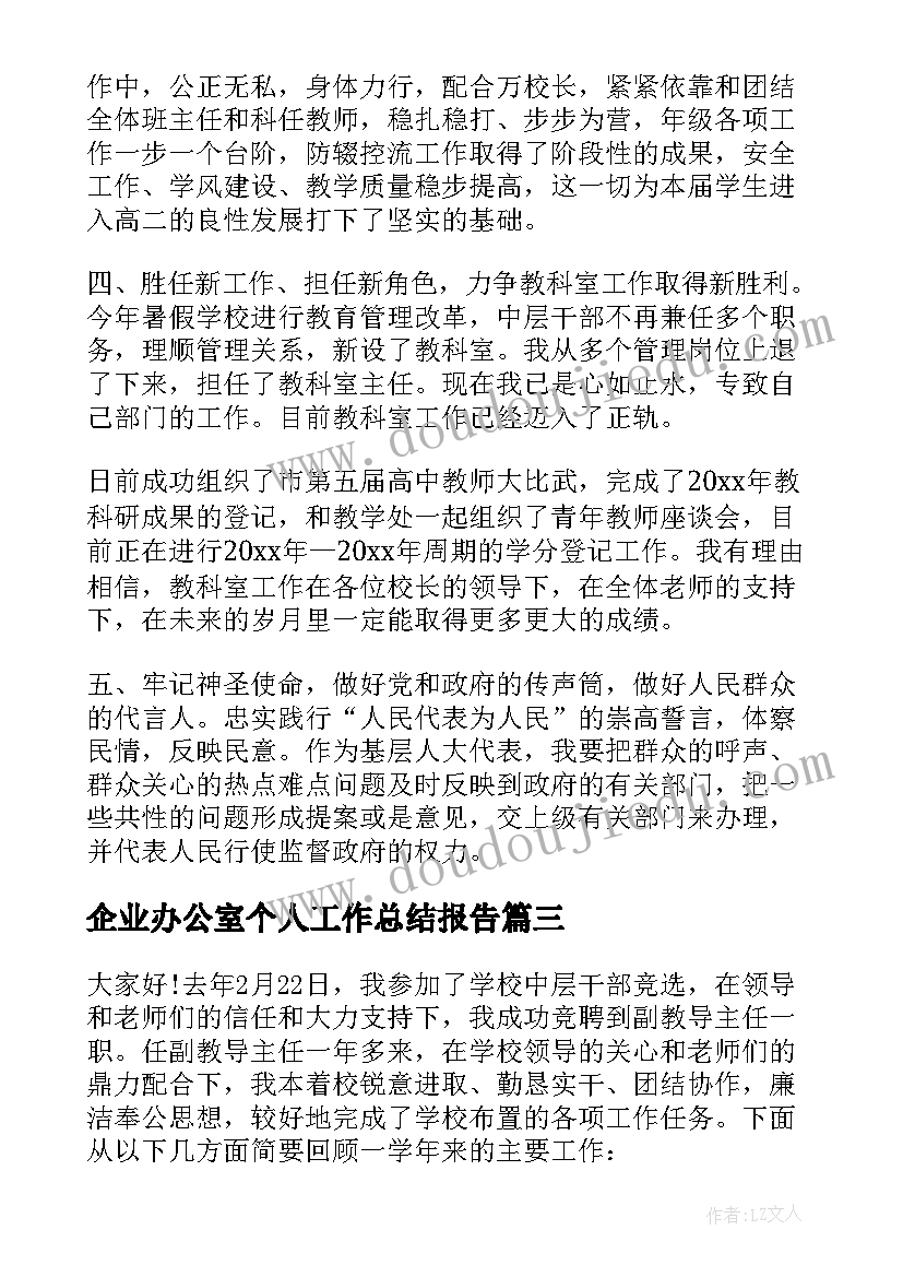 最新企业办公室个人工作总结报告 企业办公室年度个人工作总结(通用6篇)