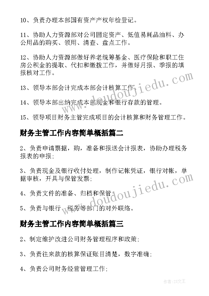 财务主管工作内容简单概括 财务会计主管工作职责主要内容(通用5篇)