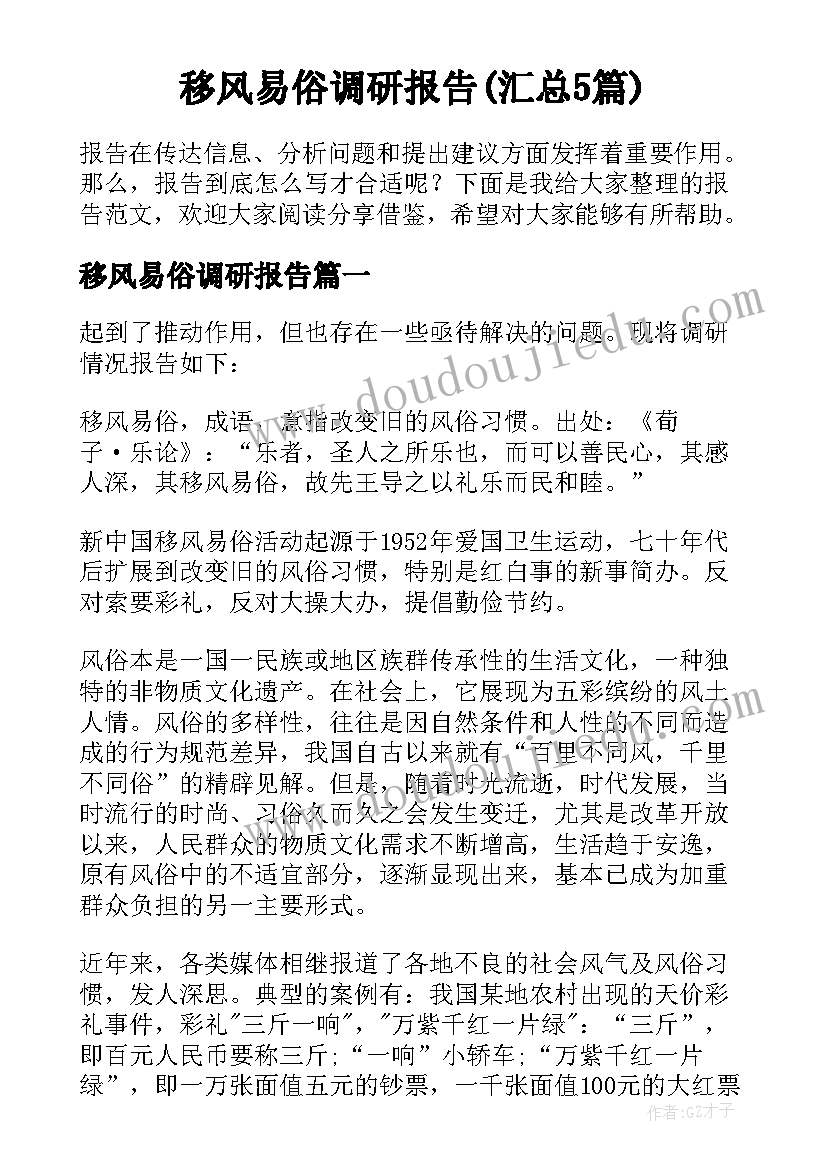 移风易俗调研报告(汇总5篇)