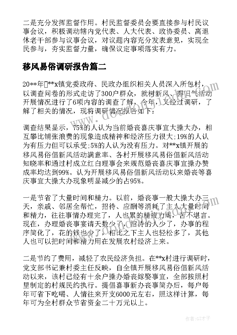 移风易俗调研报告(汇总5篇)