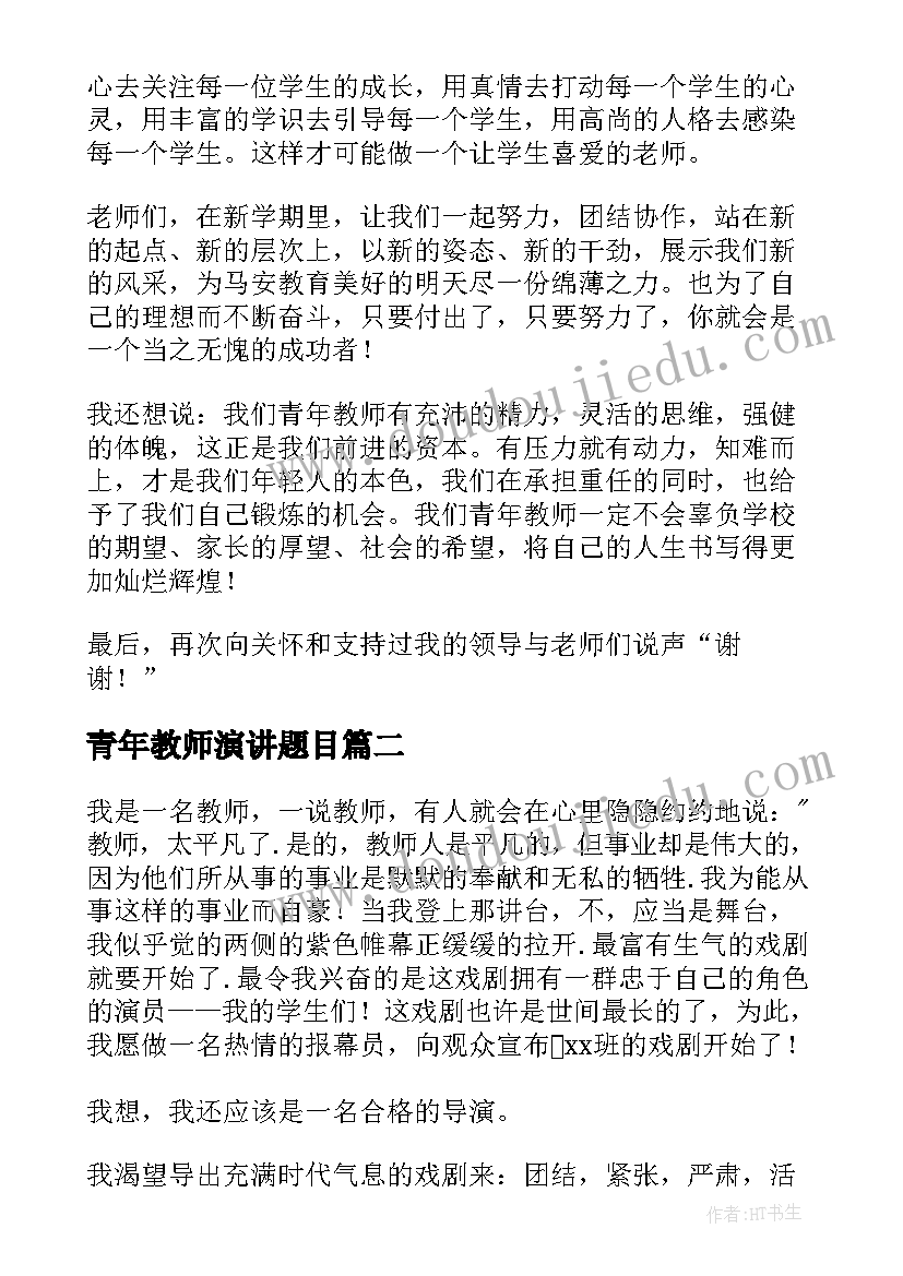 2023年青年教师演讲题目(大全10篇)