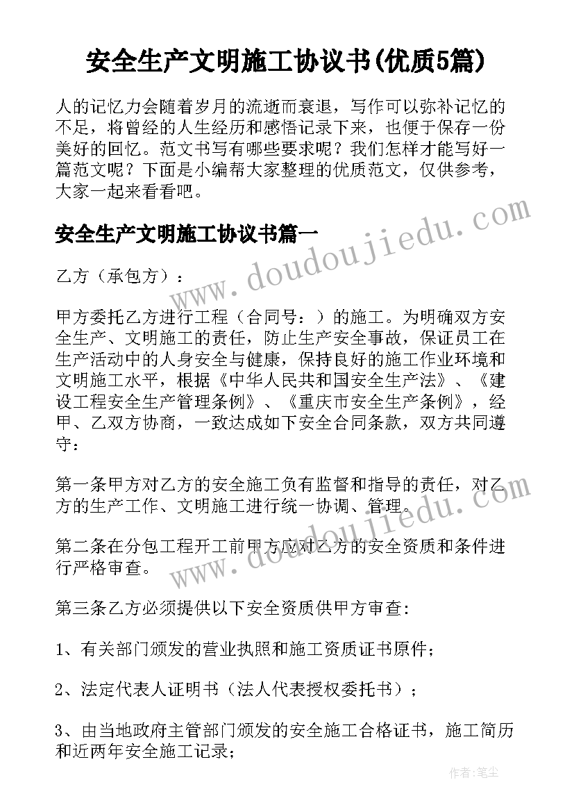 安全生产文明施工协议书(优质5篇)