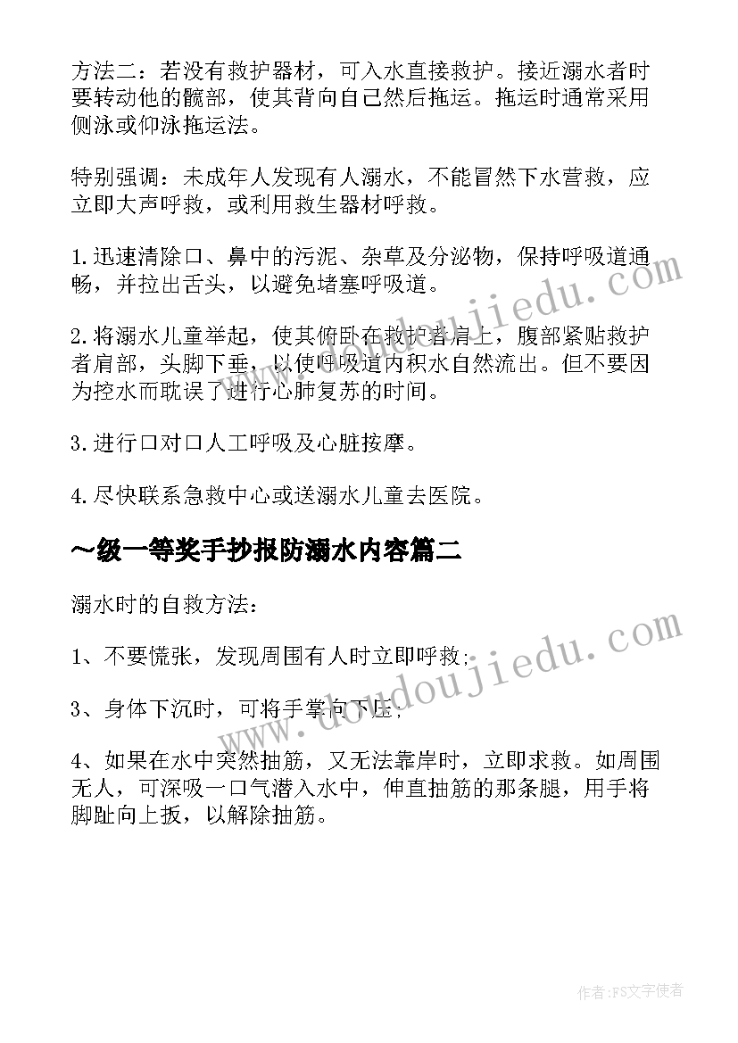 ～级一等奖手抄报防溺水内容 防溺水手抄报内容文字(精选10篇)