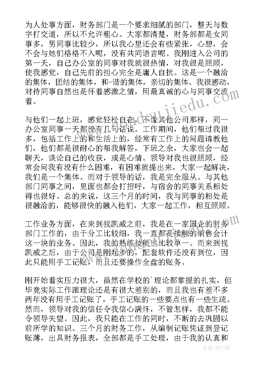 物业公司财务转正申请 财务转正申请书(优质6篇)