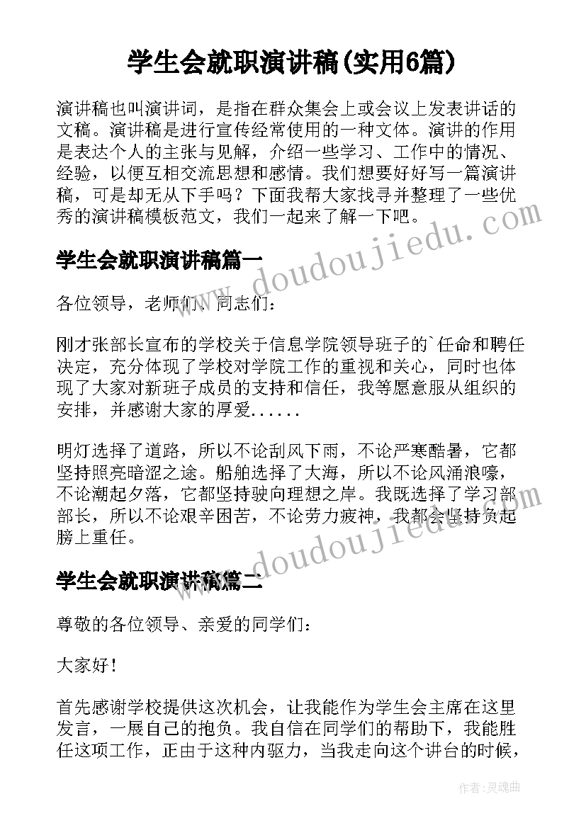 学生会就职演讲稿(实用6篇)