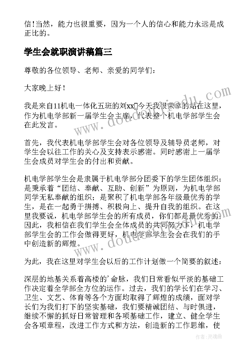 学生会就职演讲稿(实用6篇)