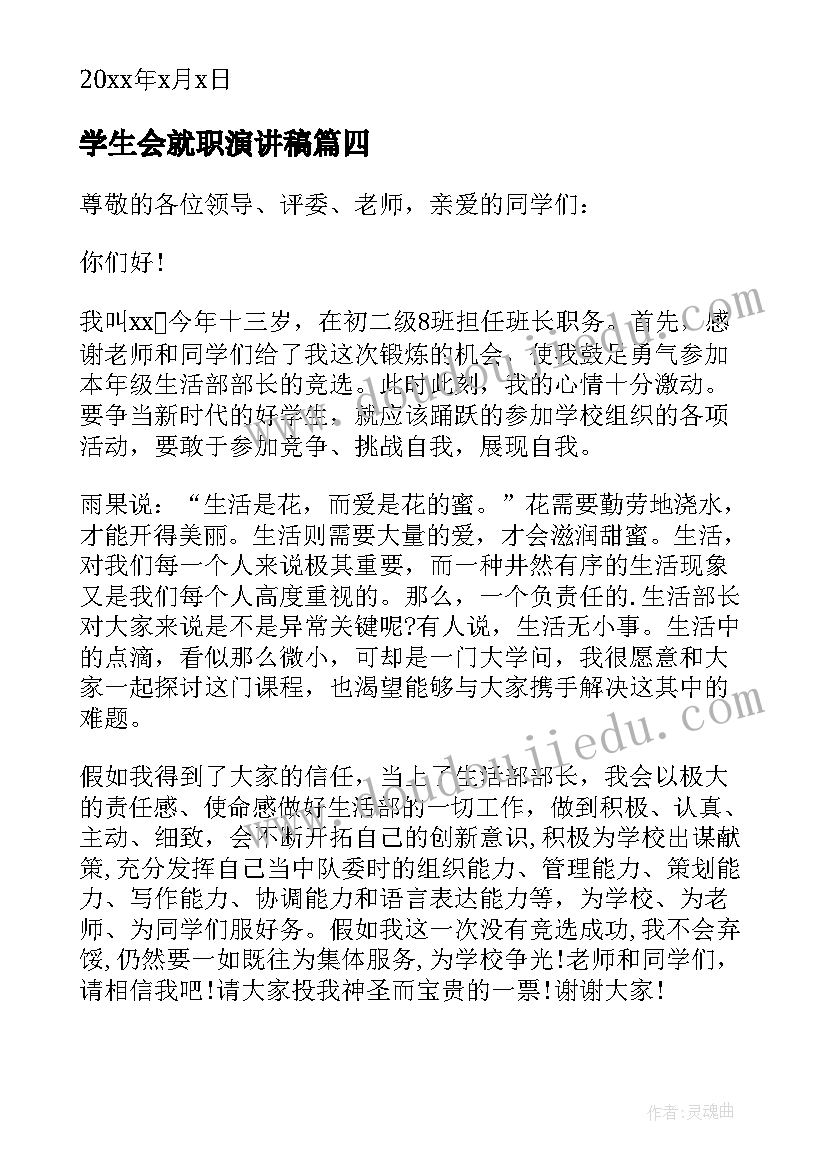 学生会就职演讲稿(实用6篇)