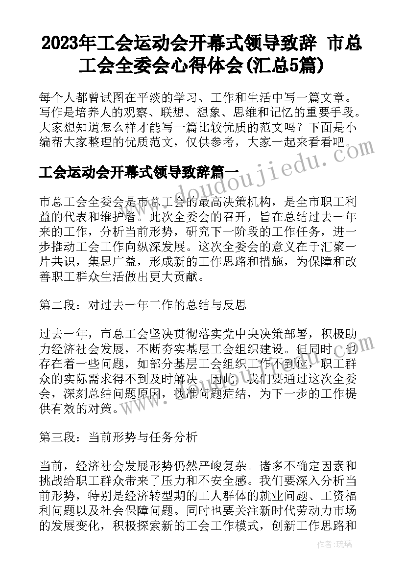 2023年工会运动会开幕式领导致辞 市总工会全委会心得体会(汇总5篇)