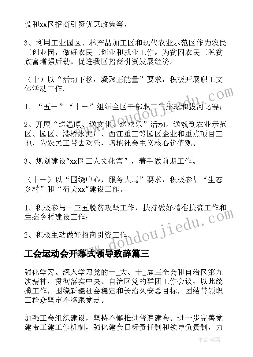 2023年工会运动会开幕式领导致辞 市总工会全委会心得体会(汇总5篇)