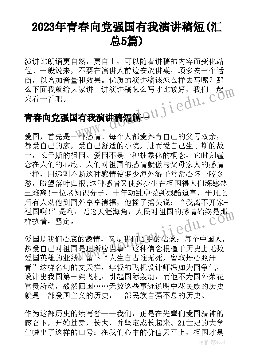 2023年青春向党强国有我演讲稿短(汇总5篇)