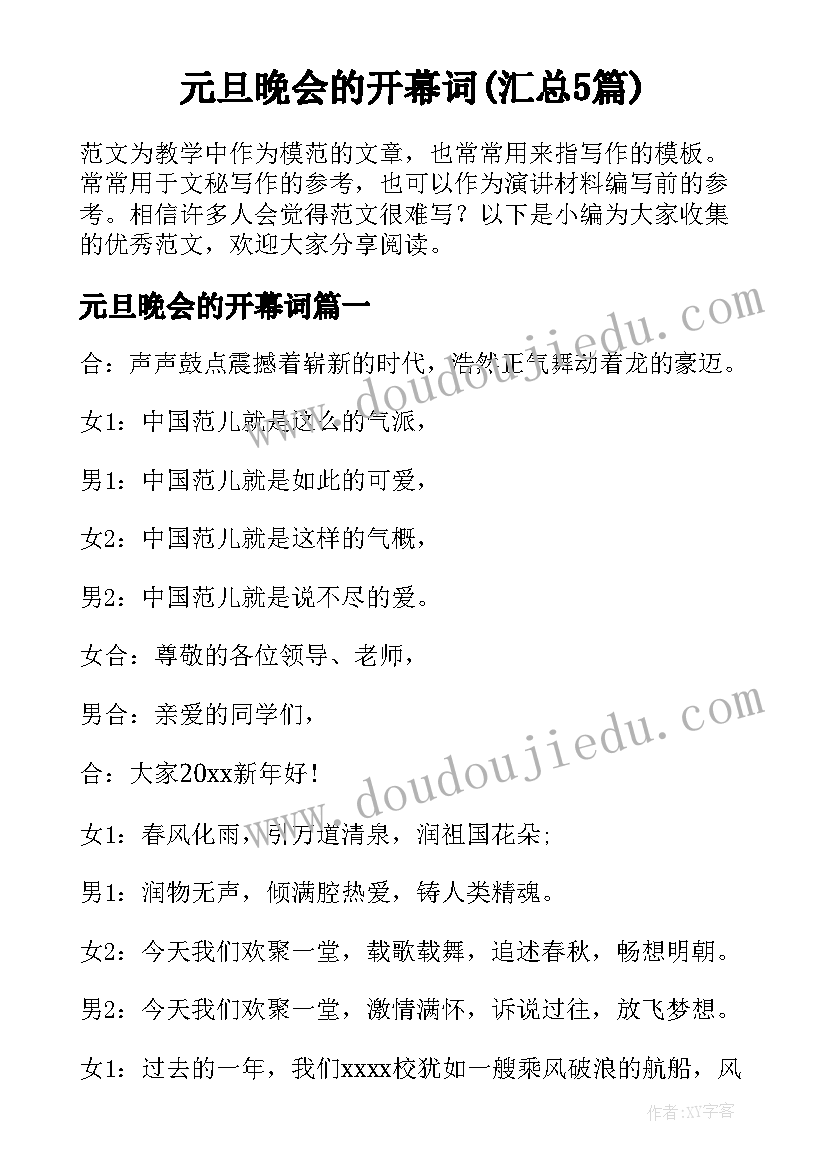 元旦晚会的开幕词(汇总5篇)