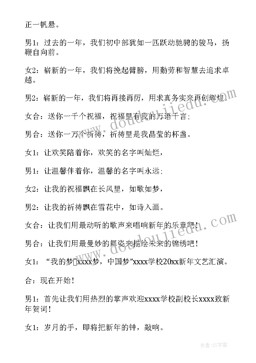 元旦晚会的开幕词(汇总5篇)