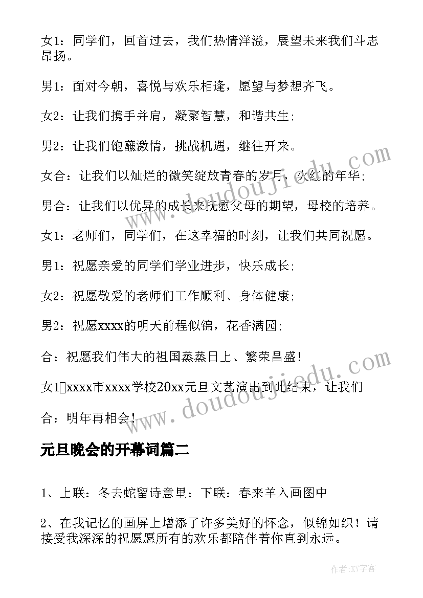 元旦晚会的开幕词(汇总5篇)