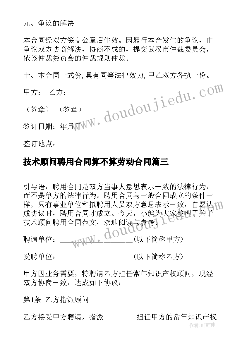 最新技术顾问聘用合同算不算劳动合同(优质7篇)