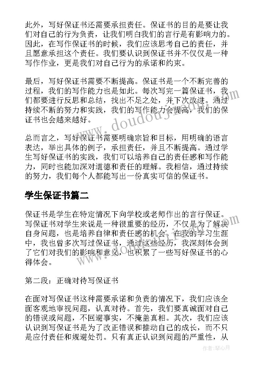 最新学生保证书(优秀6篇)