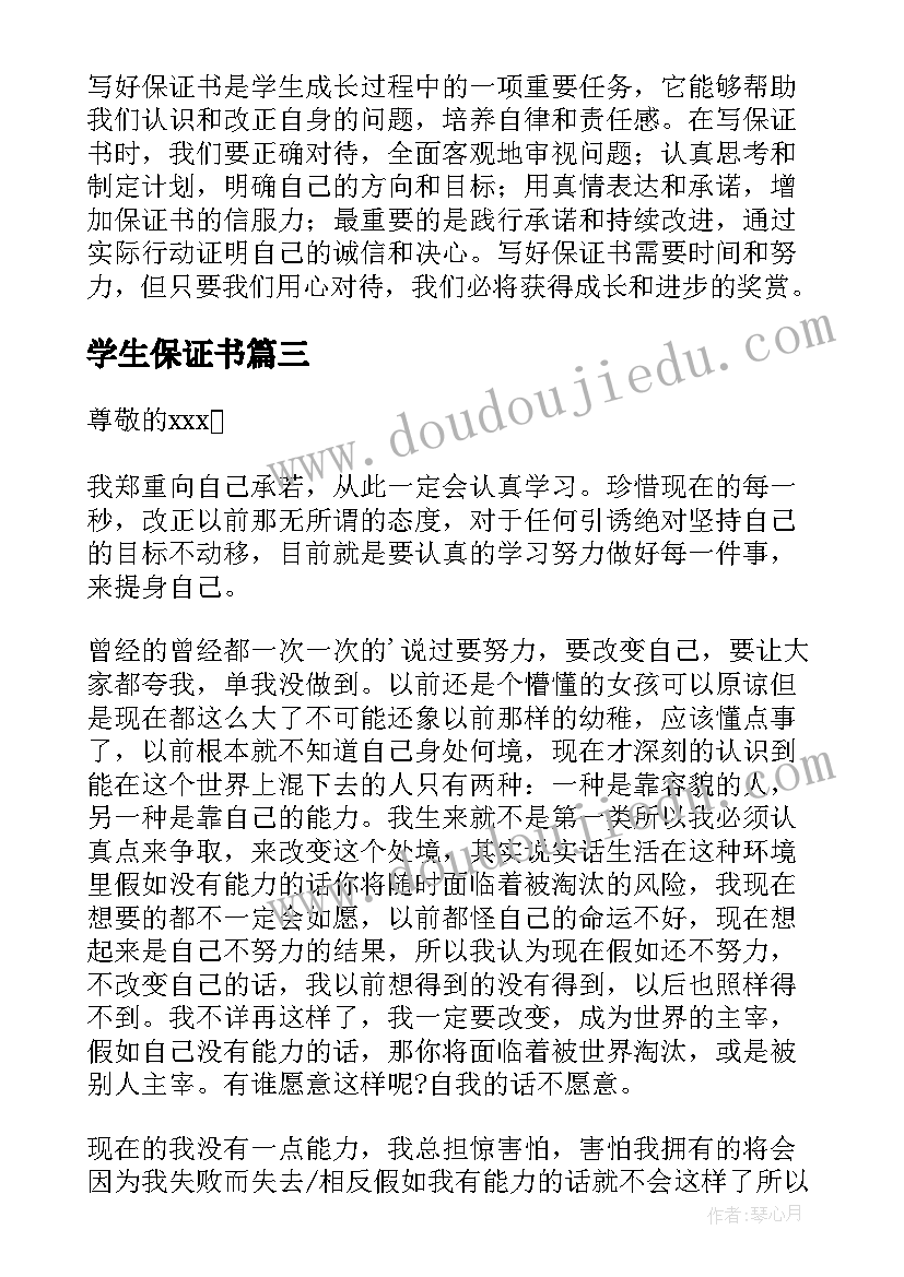 最新学生保证书(优秀6篇)