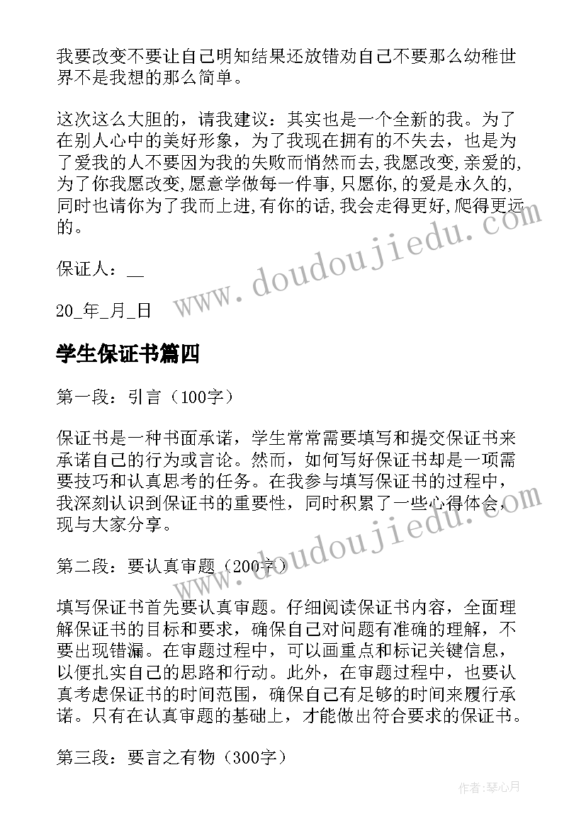 最新学生保证书(优秀6篇)