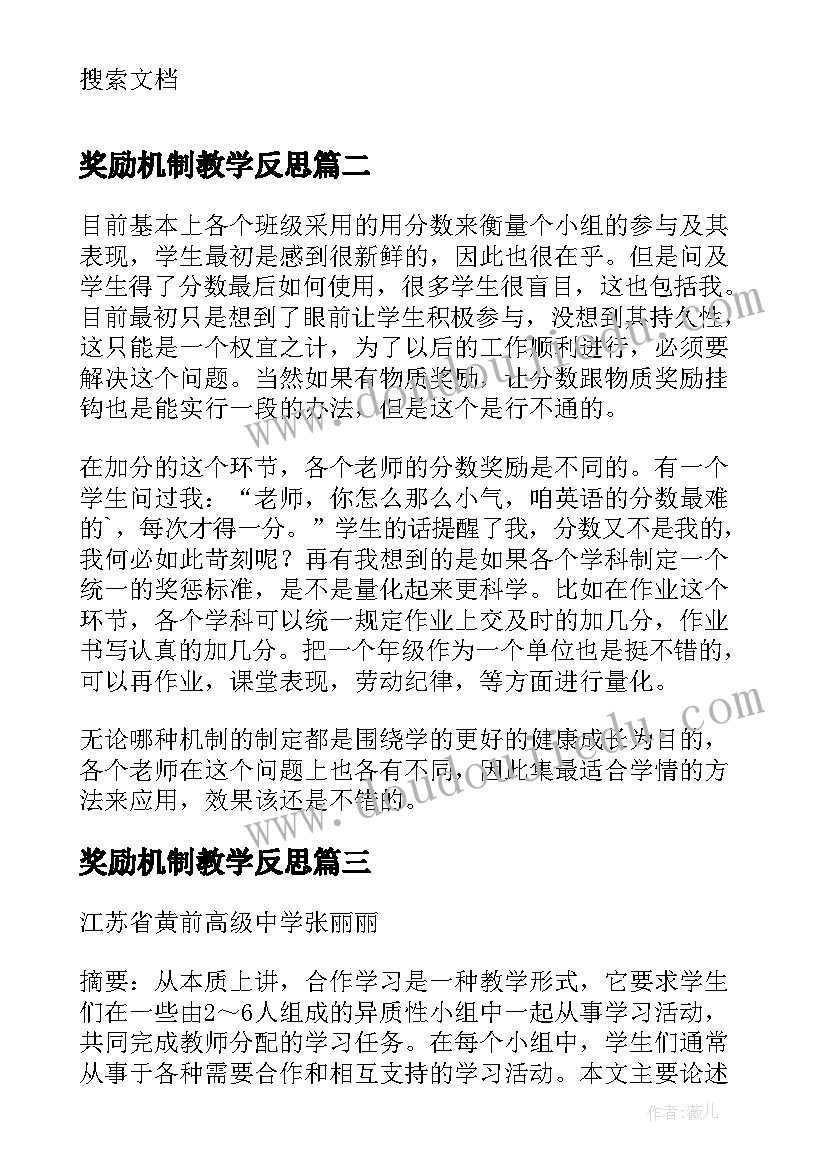 2023年奖励机制教学反思 合作学习中的奖励机制的英语教学反思(通用5篇)