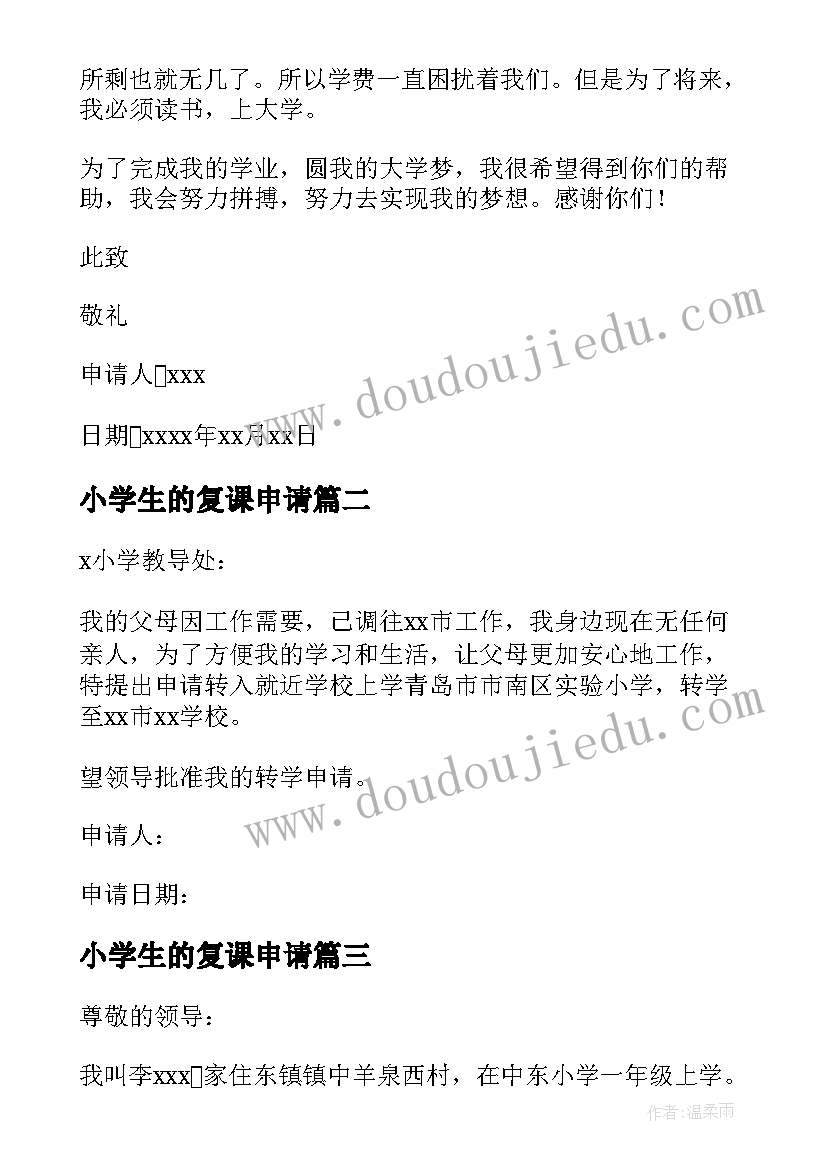 2023年小学生的复课申请 小学生的贫困申请书(汇总5篇)