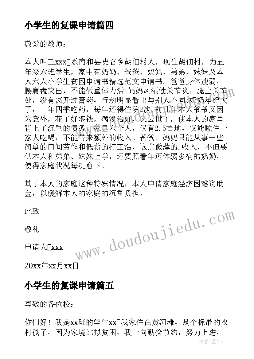 2023年小学生的复课申请 小学生的贫困申请书(汇总5篇)