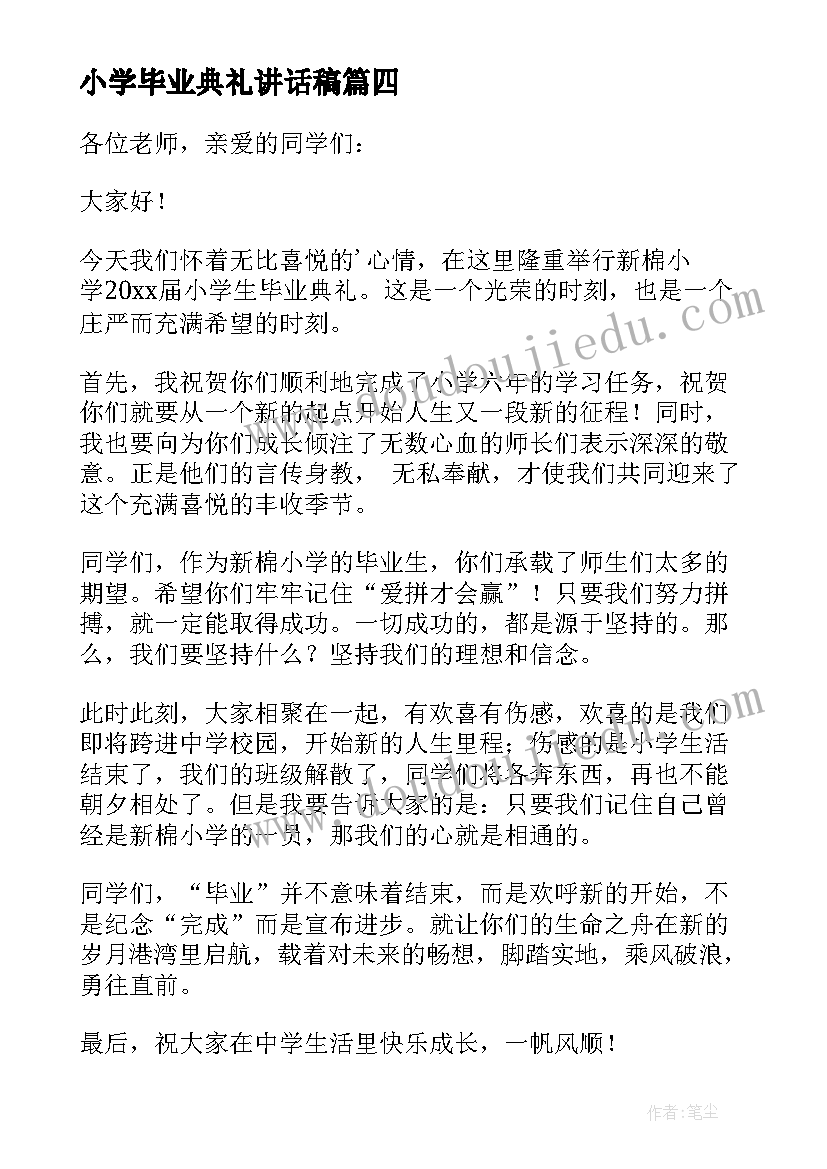 2023年小学毕业典礼讲话稿(实用6篇)