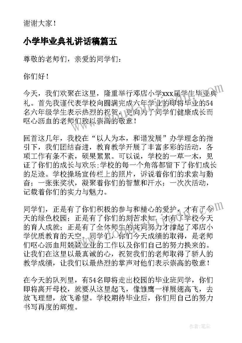 2023年小学毕业典礼讲话稿(实用6篇)