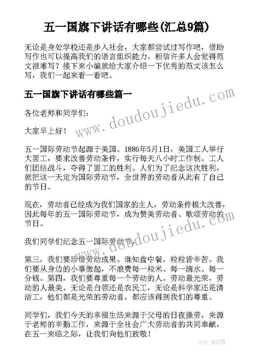 五一国旗下讲话有哪些(汇总9篇)