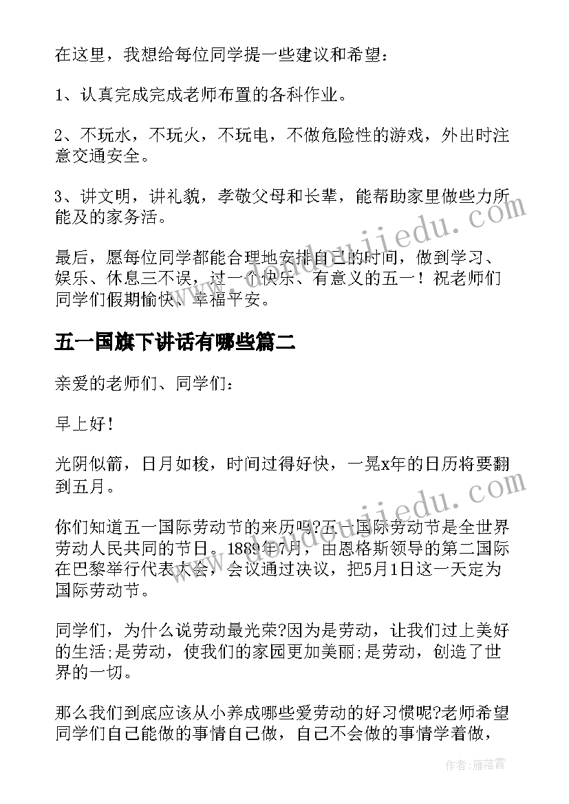 五一国旗下讲话有哪些(汇总9篇)