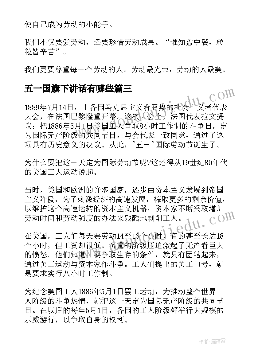 五一国旗下讲话有哪些(汇总9篇)