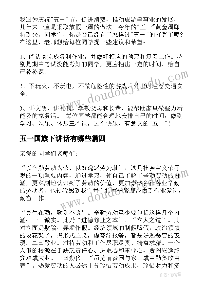 五一国旗下讲话有哪些(汇总9篇)