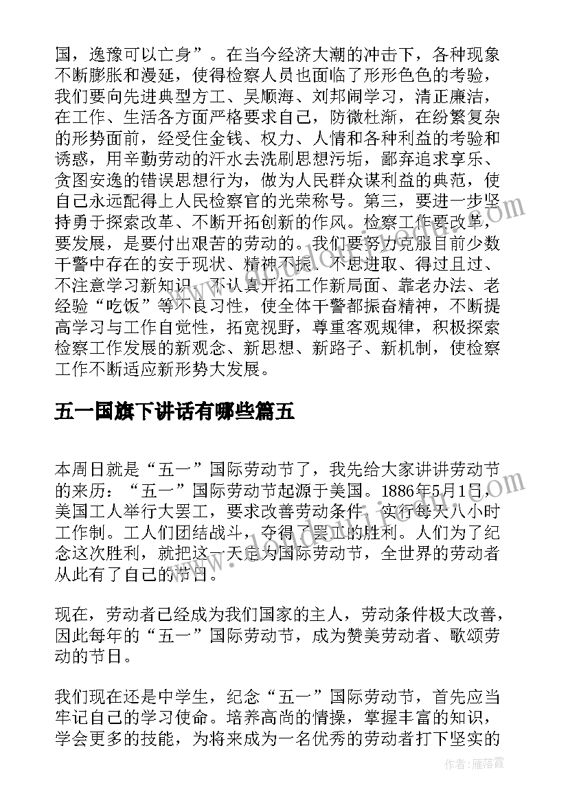 五一国旗下讲话有哪些(汇总9篇)