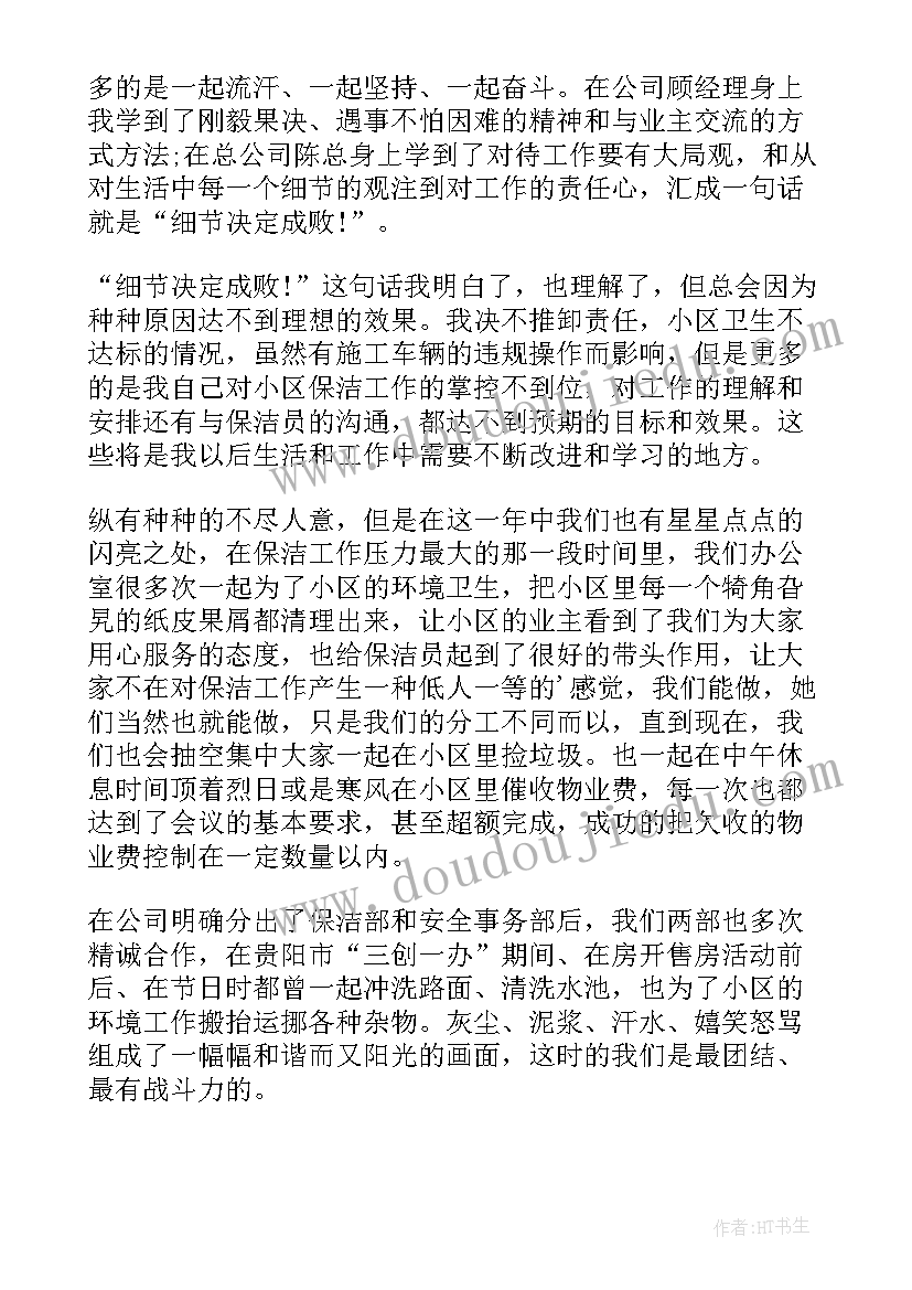 物业保洁员个人工作总结 物业保洁个人工作总结(大全5篇)