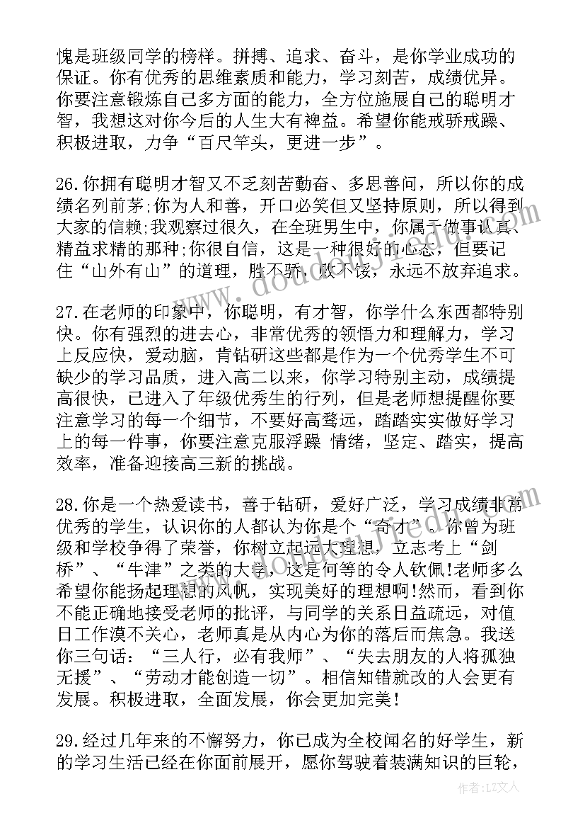 最新高中学期末老师评语 高中生期末考试教师评语(实用5篇)