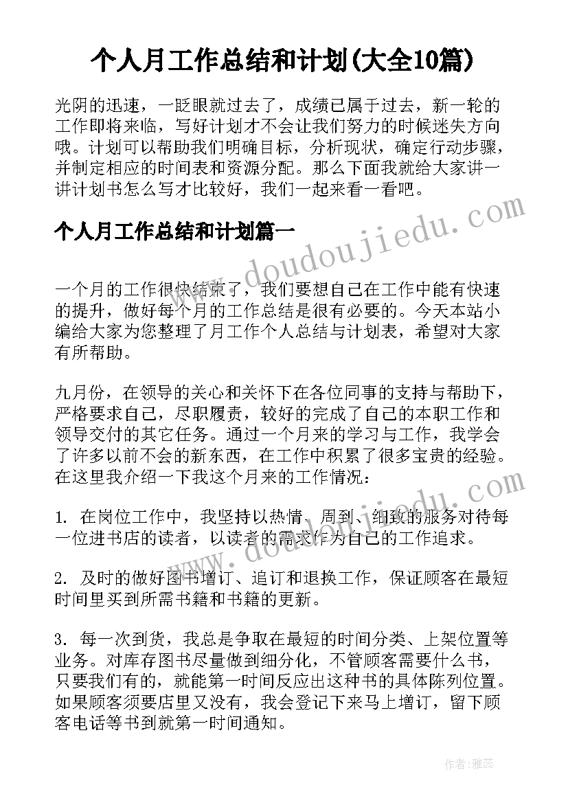 个人月工作总结和计划(大全10篇)