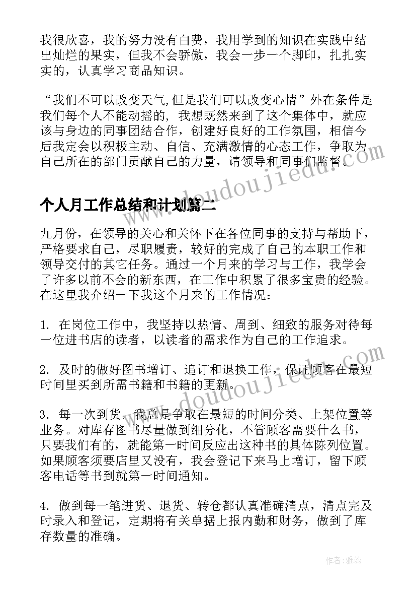 个人月工作总结和计划(大全10篇)