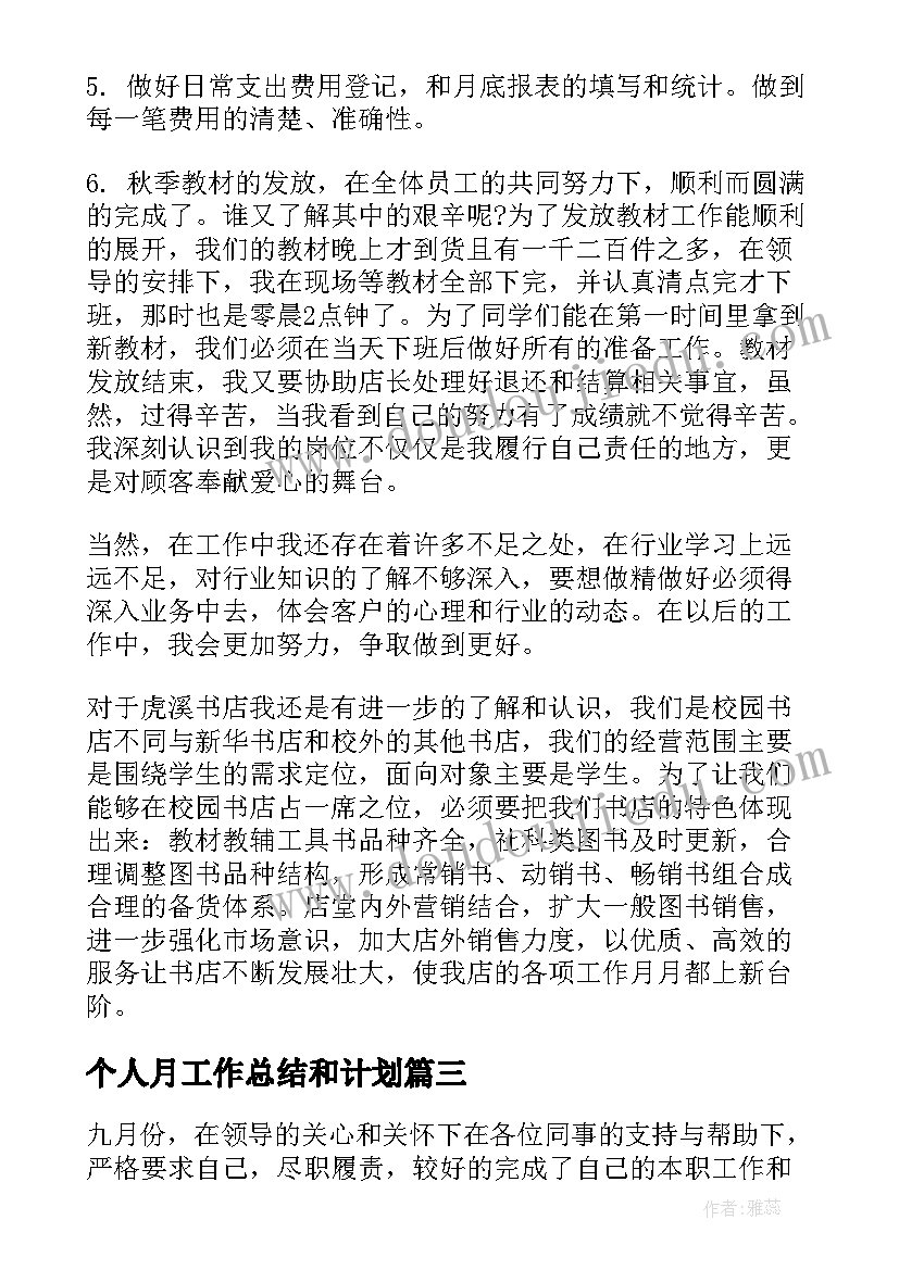 个人月工作总结和计划(大全10篇)