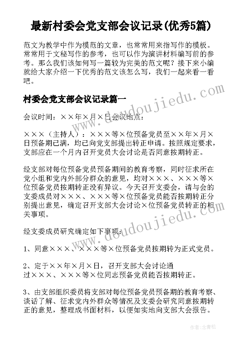 最新村委会党支部会议记录(优秀5篇)