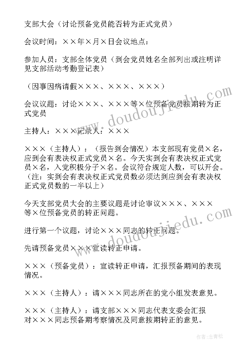 最新村委会党支部会议记录(优秀5篇)