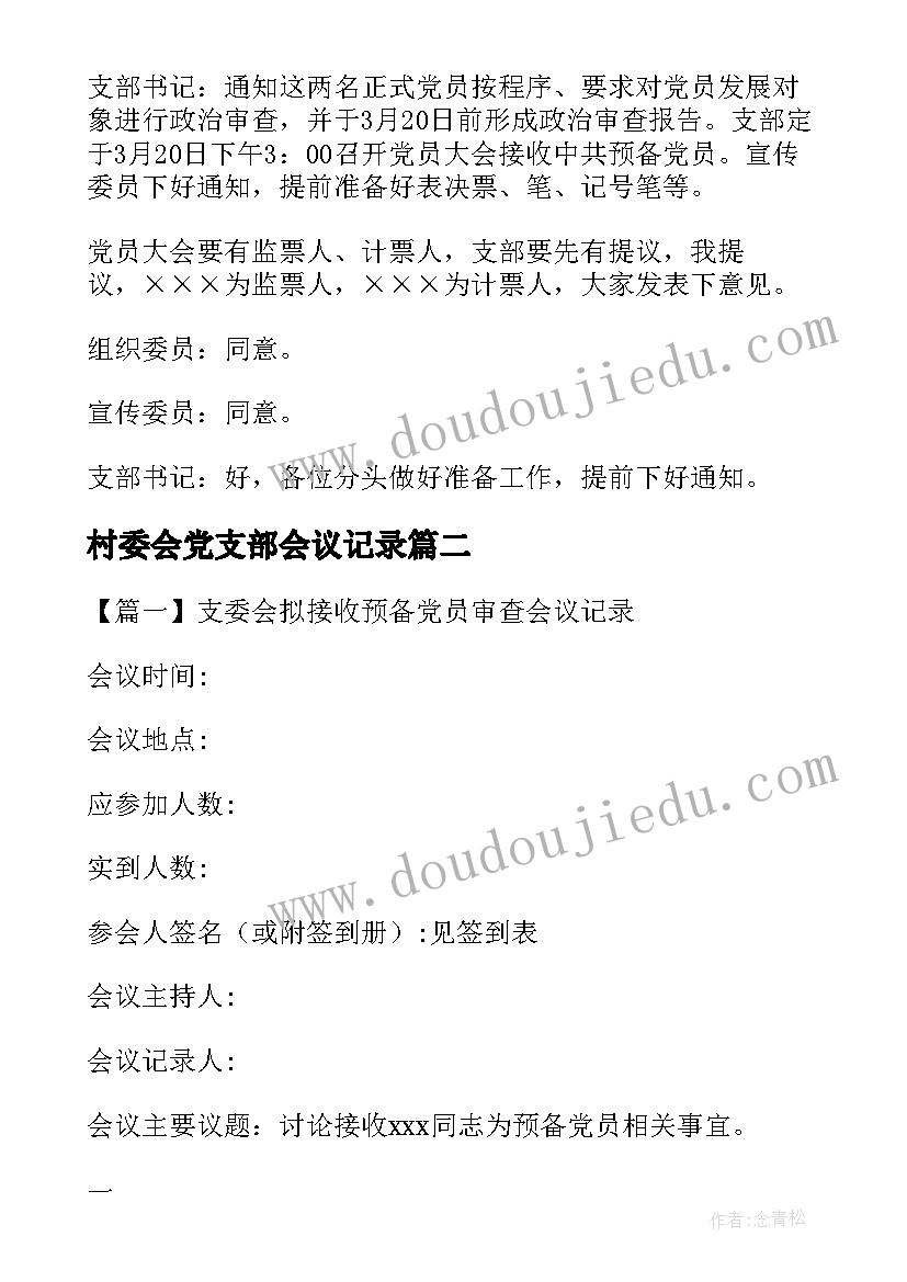 最新村委会党支部会议记录(优秀5篇)