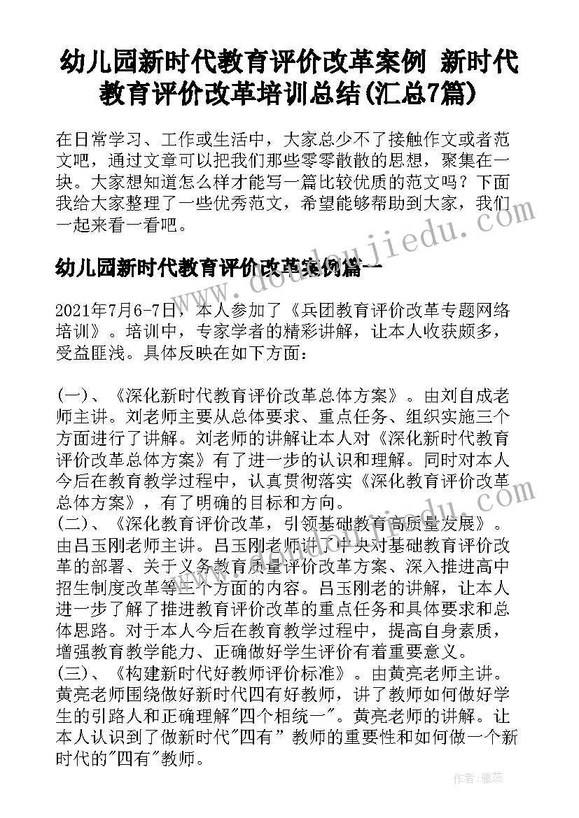 幼儿园新时代教育评价改革案例 新时代教育评价改革培训总结(汇总7篇)