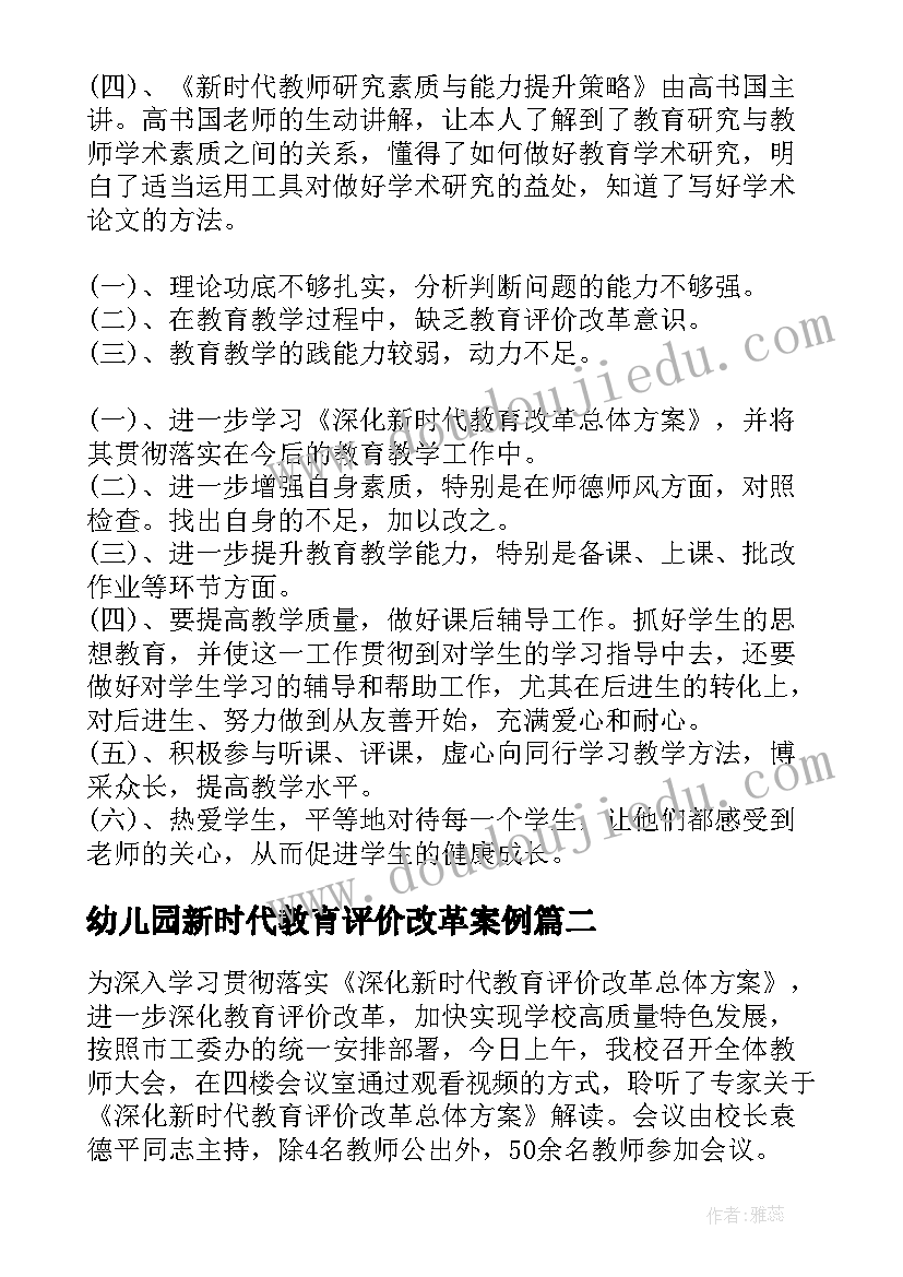 幼儿园新时代教育评价改革案例 新时代教育评价改革培训总结(汇总7篇)