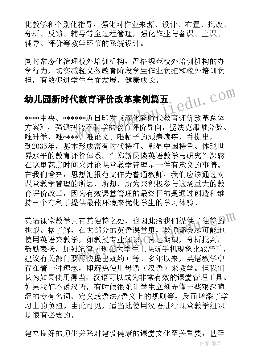 幼儿园新时代教育评价改革案例 新时代教育评价改革培训总结(汇总7篇)