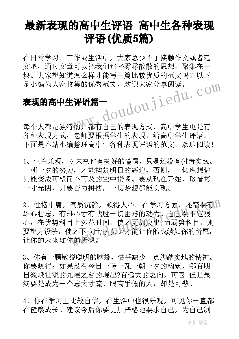 最新表现的高中生评语 高中生各种表现评语(优质5篇)