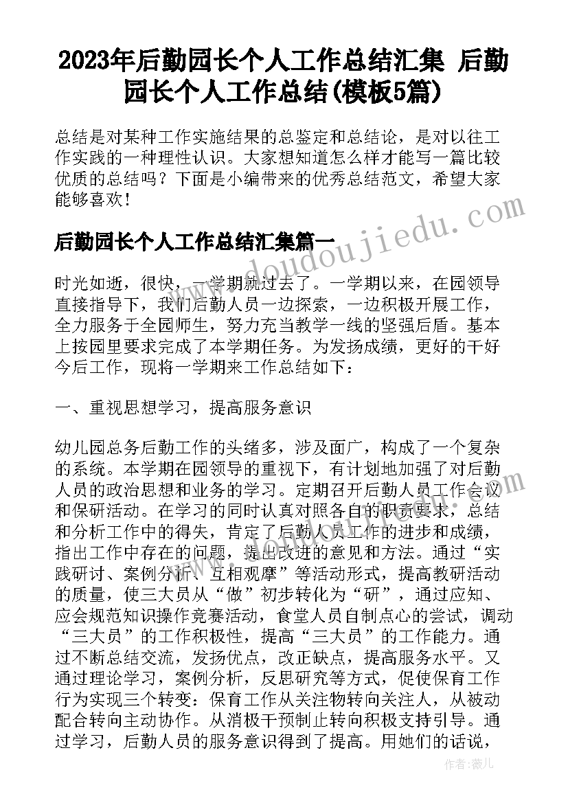 2023年后勤园长个人工作总结汇集 后勤园长个人工作总结(模板5篇)