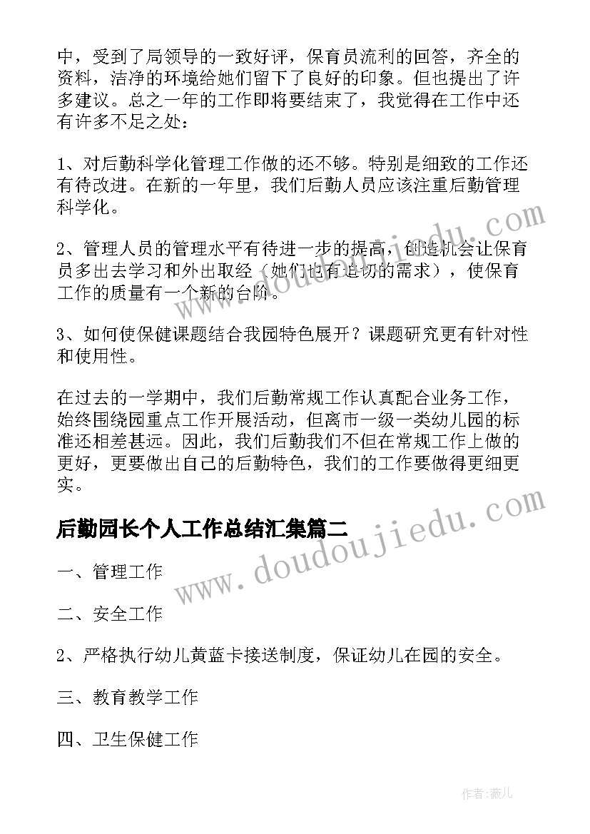 2023年后勤园长个人工作总结汇集 后勤园长个人工作总结(模板5篇)