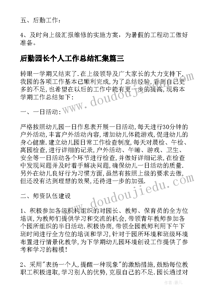 2023年后勤园长个人工作总结汇集 后勤园长个人工作总结(模板5篇)