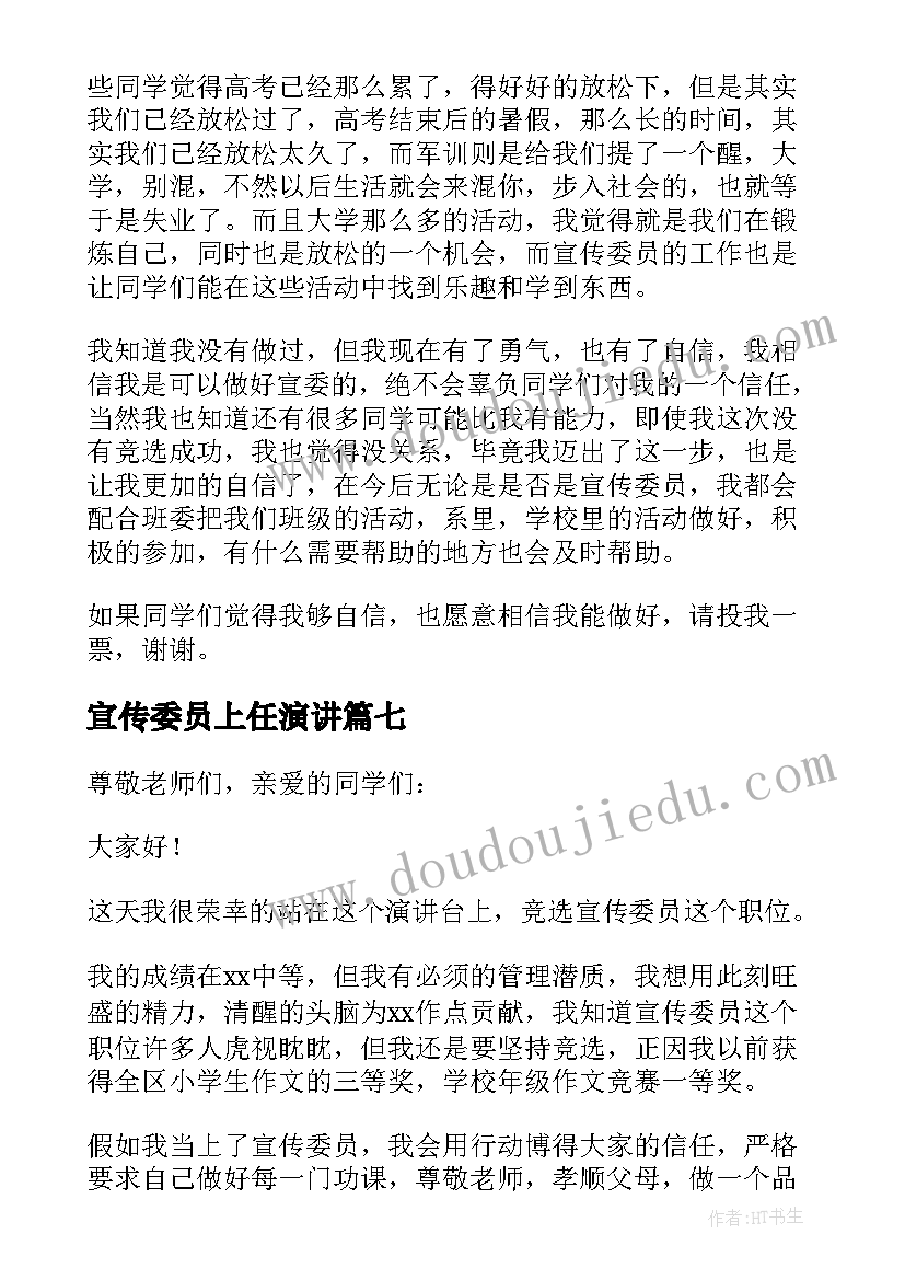 最新宣传委员上任演讲(优质7篇)