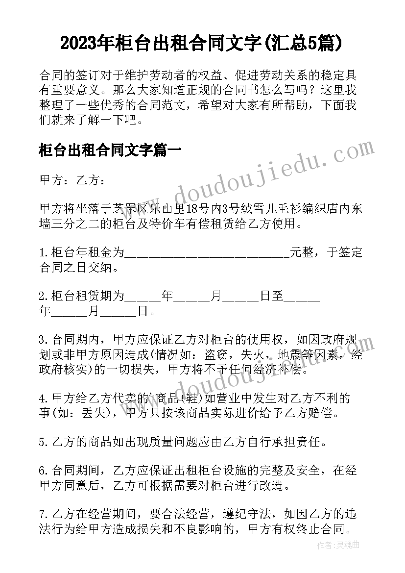 2023年柜台出租合同文字(汇总5篇)