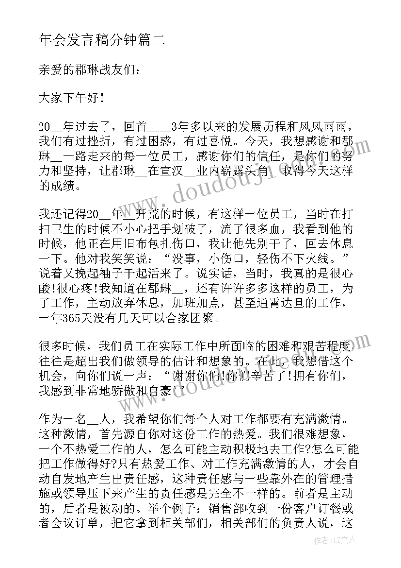 年会发言稿分钟 参考员工年会发言稿分钟(优秀5篇)