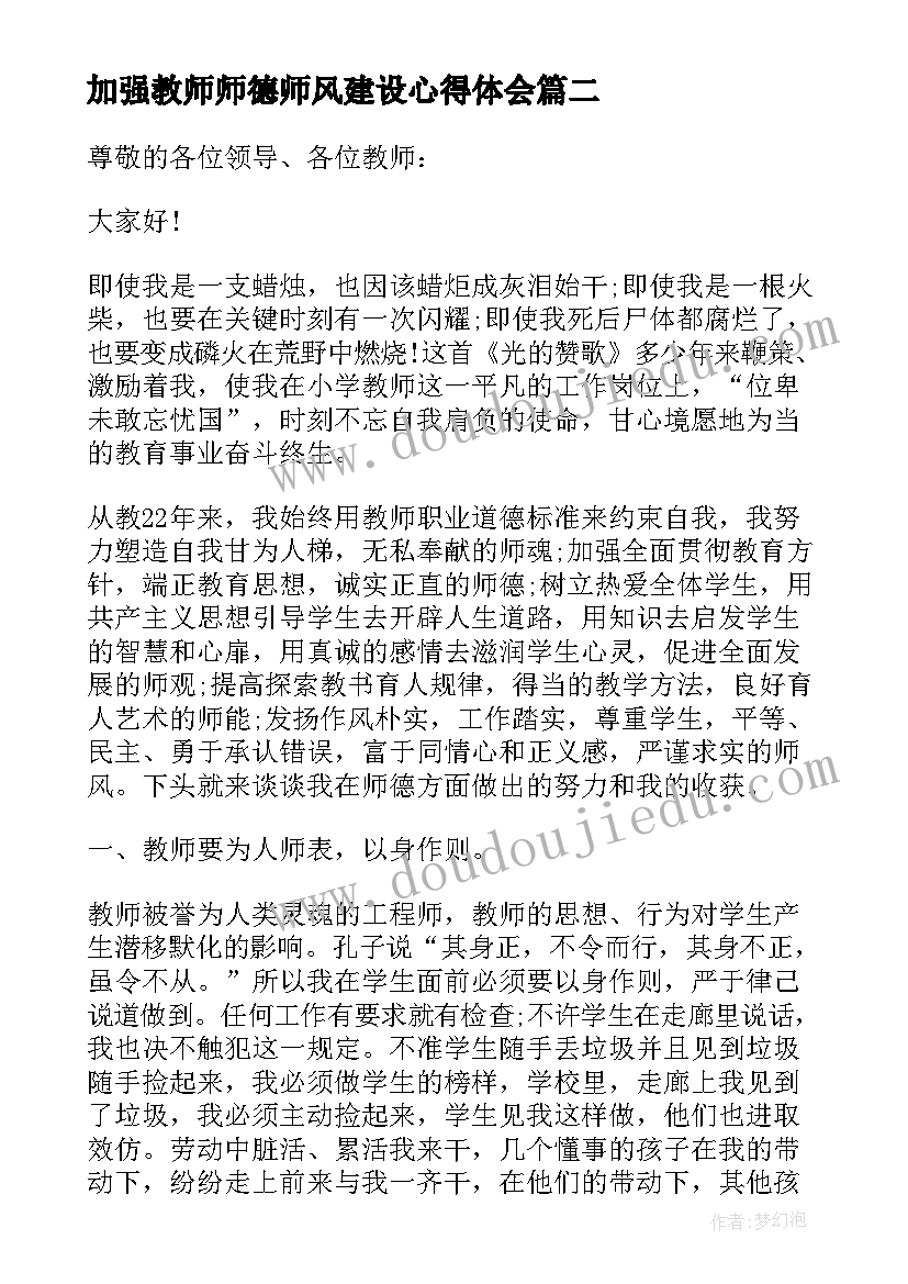 2023年加强教师师德师风建设心得体会(优秀6篇)